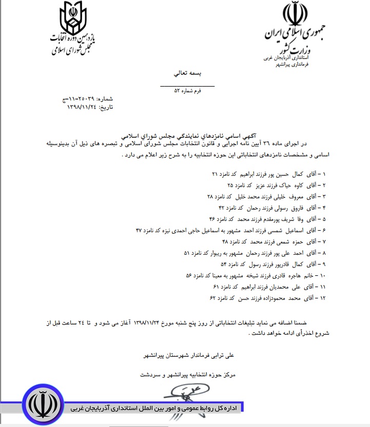 اعلام لیست نهایی نامزدهای انتخابات حوزه پیرانشهر سردشت