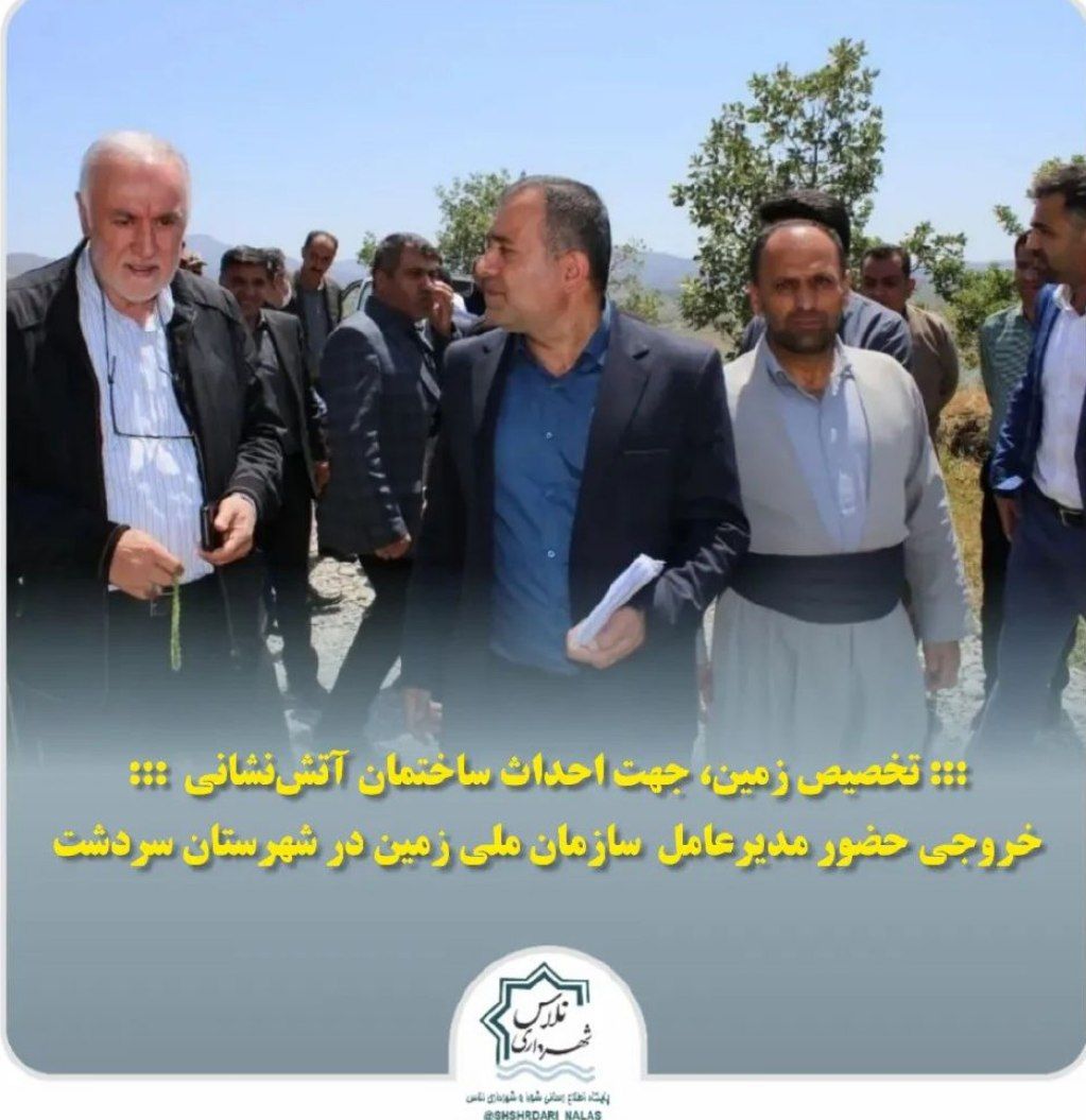 وعده مدیرعامل سازمان ملی زمین برای مساعدت جهت احداث ساختمان آتش نشانی شهر نلاس