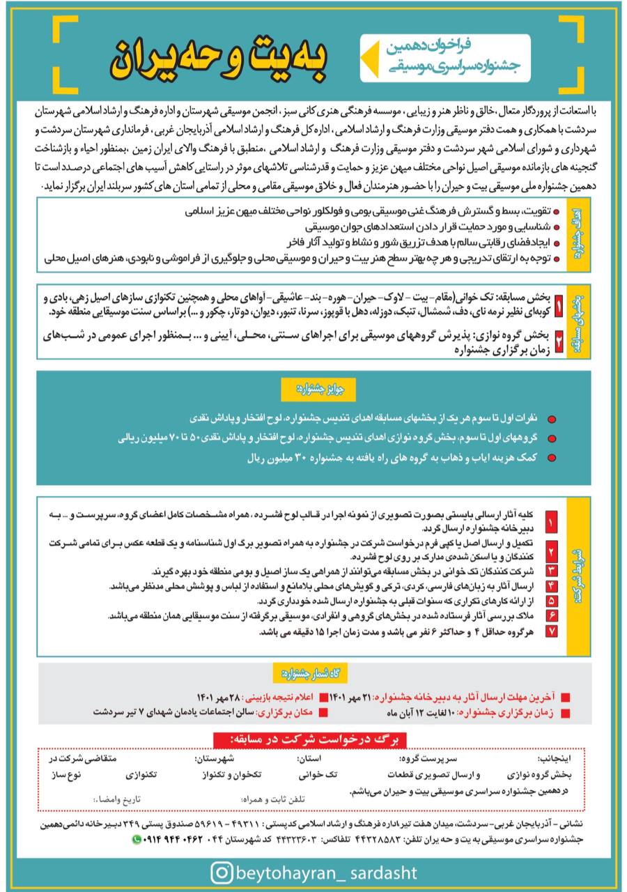 فراخوان دهمین جشنواره سراسری موسیقی بیت و حیران سردشت منتشر شد