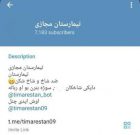 ادمین کانال تیمارستان مجازی بوکان دستگیر شد