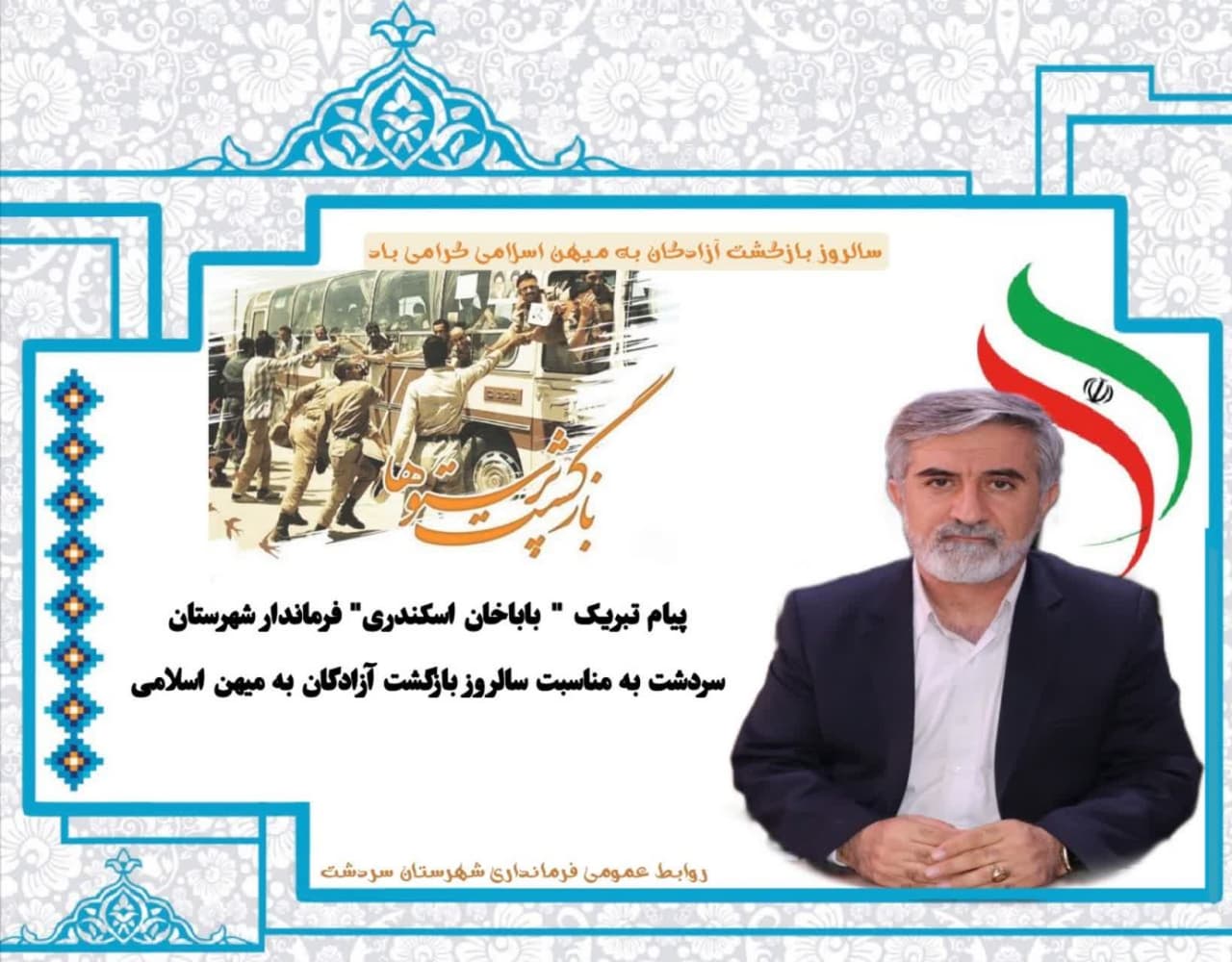 پیام تبریک فرماندار شهرستان سردشت به مناسبت سالروز بازگشت آزادگان سرافراز به میهن اسلامی