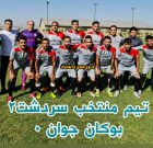 پیروزی تیم منتخب سردشت مقابل بوکان در اولین بازی لیگ برتر استان
